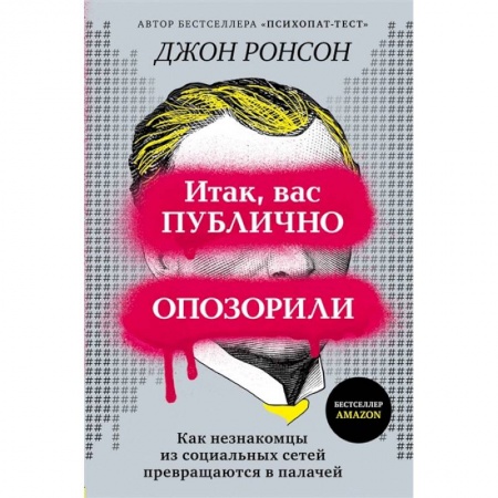 Психология личности, книга Итак, вас публично опозорили. Как незнакомцы из социальных сетей превращаются в палачей заказать