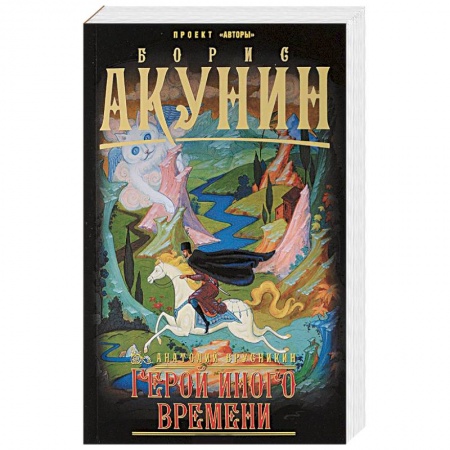 Русская современная проза, книга Герой иного времени заказать