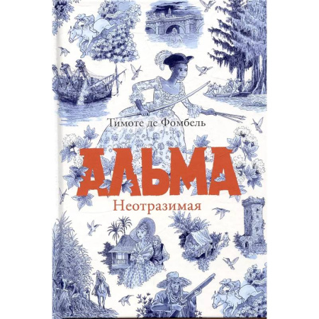 Приключения. Детективы, книга Альма. Неотразимая заказать