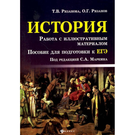 История, книга История. Работа с иллюстративным материалом. Пособие для подготовки к ЕГЭ заказать