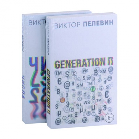 Русская современная проза, книга Generation П. Числа заказать