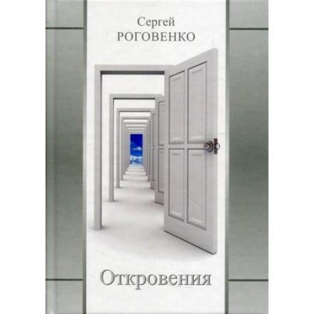 Русская поэзия, книга Откровения заказать