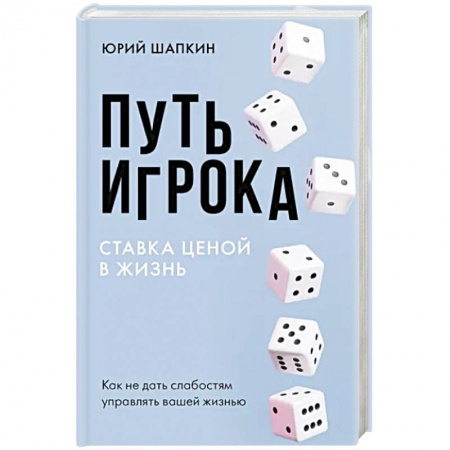 Психология, книга Путь игрока. Ставка ценой в жизнь: как не дать слабостям управлять вашей жизнью заказать