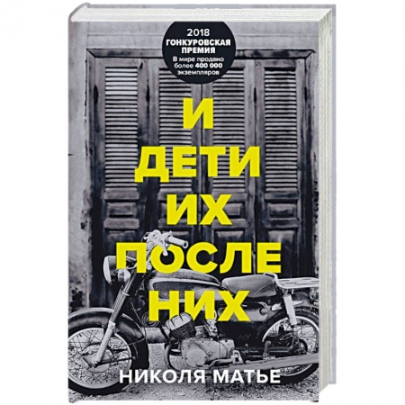 Зарубежная современная проза, книга И дети их после них заказать