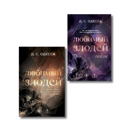 Зарубежный любовный роман, книга Комплект из 2-х книг: Любимый злодей (#1) + Любимый злодей. После (#2) заказать