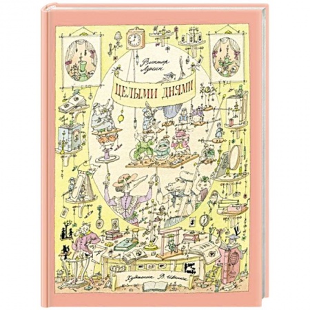 Книги, книга Целыми днями заказать