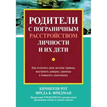 Возрастная психология, книга Родители с пограничным расстройством личности и их дети. Как излечить свои детские травмы заказать