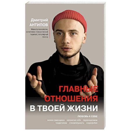 Характер и темперамент, книга Главные отношения в твоей жизни: любовь к себе заказать