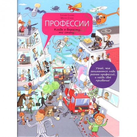 Все обо всем. Универсальные энциклопедии, книга Профессии заказать