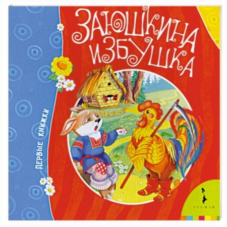Книги, книга Заюшкина избушка заказать