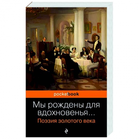 Русская поэзия, книга Мы рождены для вдохновенья... Поэзия Золотого века заказать