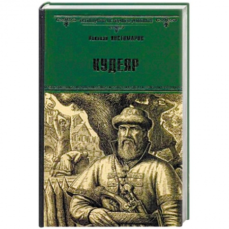 Книги, книга Кудеяр заказать