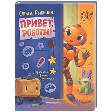 Повести и рассказы о детях, книга Привет, роботы! заказать