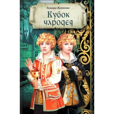 Мистика. Фантастика. Фэнтези, книга Кубок чародея заказать