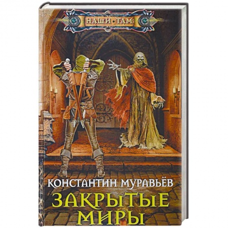 Русская фантастика, книга Закрытые миры заказать