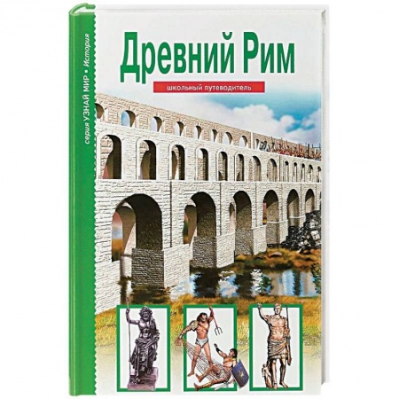 Всемирная история, книга Древний Рим заказать