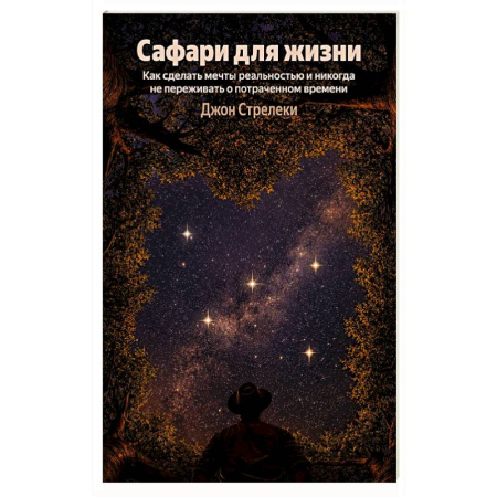 Психология личности, книга Сафари для жизни. Как сделать мечты реальностью и никогда не переживать о потраченном времени заказать