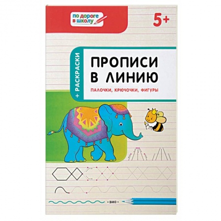 Письмо, мелкая моторика, книга Прописи в линию. Палочки,крючочки,фигуры заказать