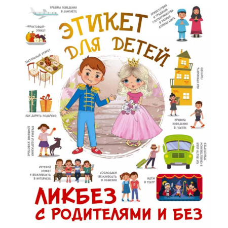 Этикет. Внешность.Гигиена. Личная безопасность, книга Этикет для детей заказать