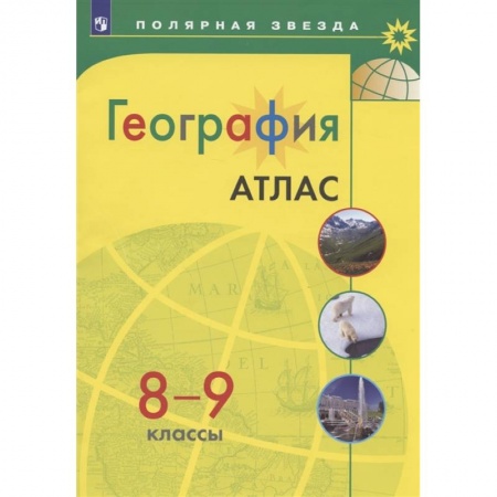География, книга География. 8-9 классы. Атлас заказать