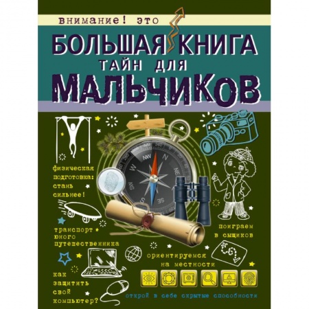 Книги, книга Большая книга тайн для мальчиков заказать