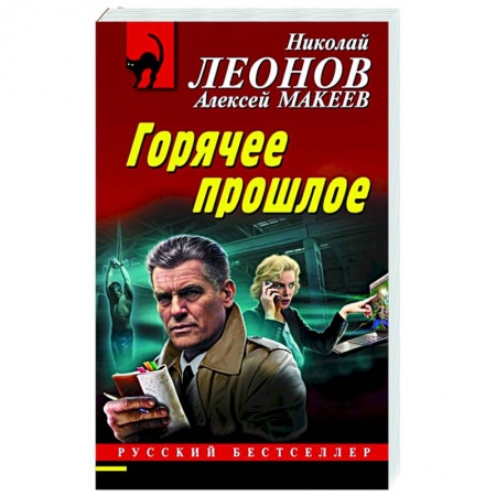 Отечественный мужской детектив, книга Горячее прошлое заказать