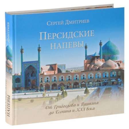 Книги, книга Персидские напевы. От Грибоедова и Пушкина до Есенина и XXI века заказать