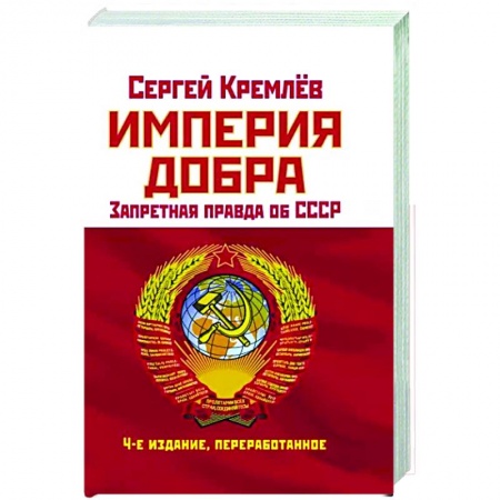 Общие работы по истории СССР, книга Империя Добра. Запретная правда об СССР заказать