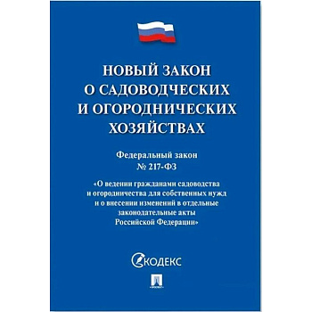 Новый закон о садоводческих и огороднических хозяйствах Новый закон о садоводческих и огороднических хозяйствах