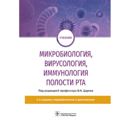 Стоматология, книга Микробиология, вирусология, иммунология полости рта заказать