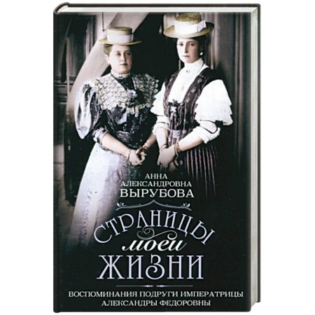 Мемуары, биографии исторических личностей, книга Страницы моей жизни. Воспоминания подруги императрицы Александры Федоровны заказать