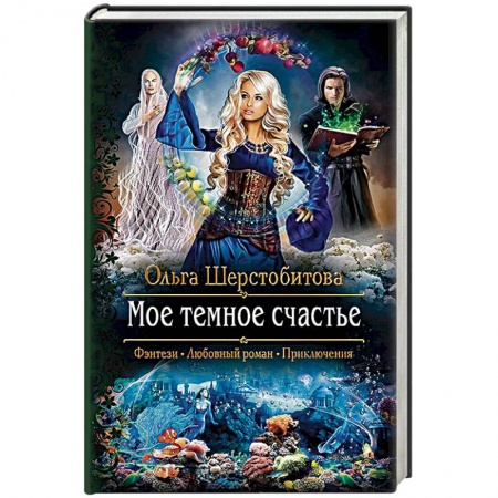 Русское фэнтези, книга Мое темное счастье заказать