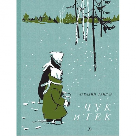 Повести и рассказы о детях, книга Чук и Гек заказать
