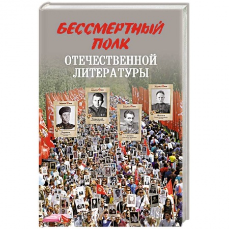 Мемуары, биографии деятелей культуры, искусства, книга Бессмертный полк отечественной литературы заказать