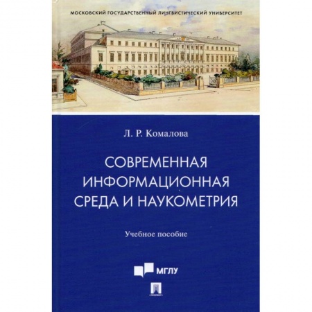 Языкознание. Филология, книга Современная информационная среда и наукометрия. Учебное пособие заказать
