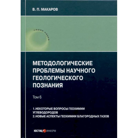 Геофизика. Метеорология. Океанология, книга Методологические проблемы научного геологического познания. Том 6. 1. Некоторые вопросы геохимии углеводородов. 2. Новые аспекты геохимии благородных газов заказать
