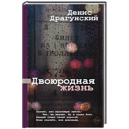 Русская современная проза, книга Двоюродная жизнь заказать