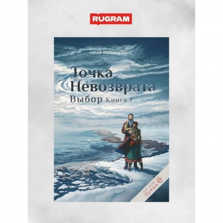 Русское фэнтези, книга Точка невозврата. Выбор. Книга 1 заказать