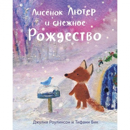 Сказки, книга Лисенок Лютер и снежное Рождество заказать