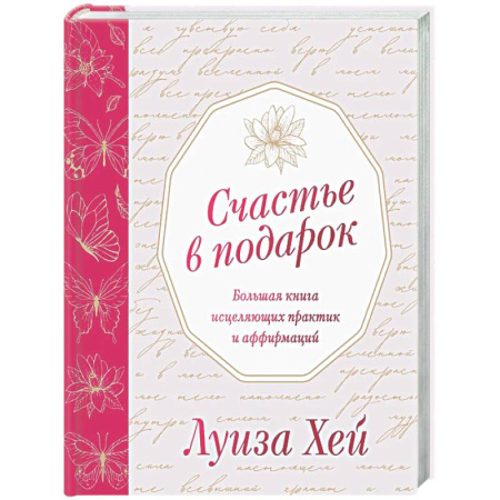 Другие эзотерические учения, книга Счастье в подарок заказать