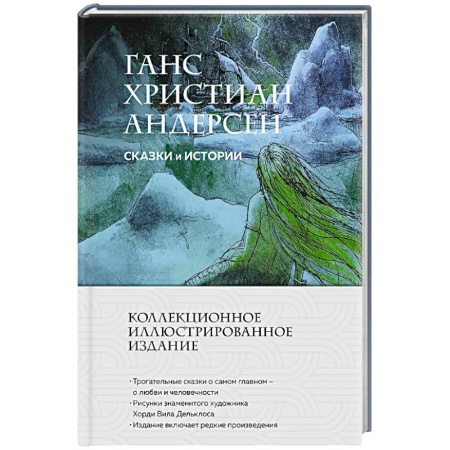 Сказки зарубежных писателей, книга Сказки и истории заказать
