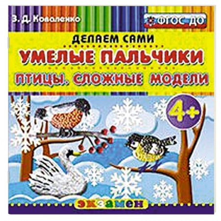 Книги, книга Умелые пальчики. Птицы. Сложные модели. 4+ заказать