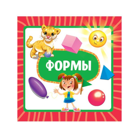 Знакомство с миром, развитие малыша, книга Формы заказать