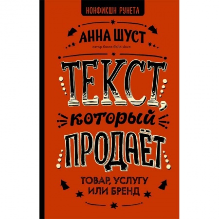 Маркетинг. Общие вопросы, книга Текст, который продает товар, услугу или бренд заказать