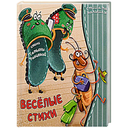 Стихи и загадки для малышей, книга Веселые стихи заказать