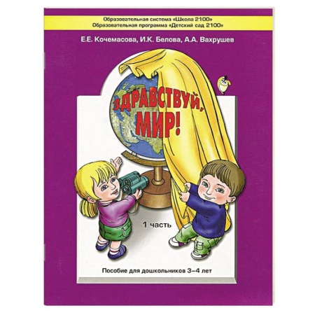 Книги, книга Здравствуй, мир! Пособие по ознакомлению с окружающим миром для детей 3-4 лет. Часть 1 заказать