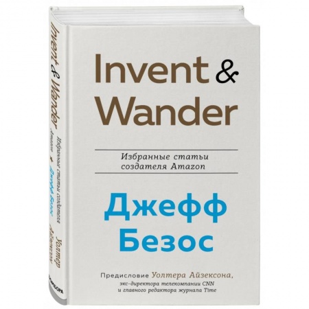 Предпринимательство. Отраслевой бизнес, книга Invent and Wander. Избранные статьи создателя Amazon Джеффа Безоса заказать
