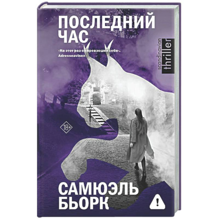 Триллеры, книга Последний час заказать