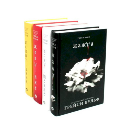 Зарубежное фэнтези, книга Жажда. Искушение. Желание. Испытание. заказать