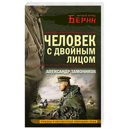 Боевики, военные, книга Человек с двойным лицом заказать